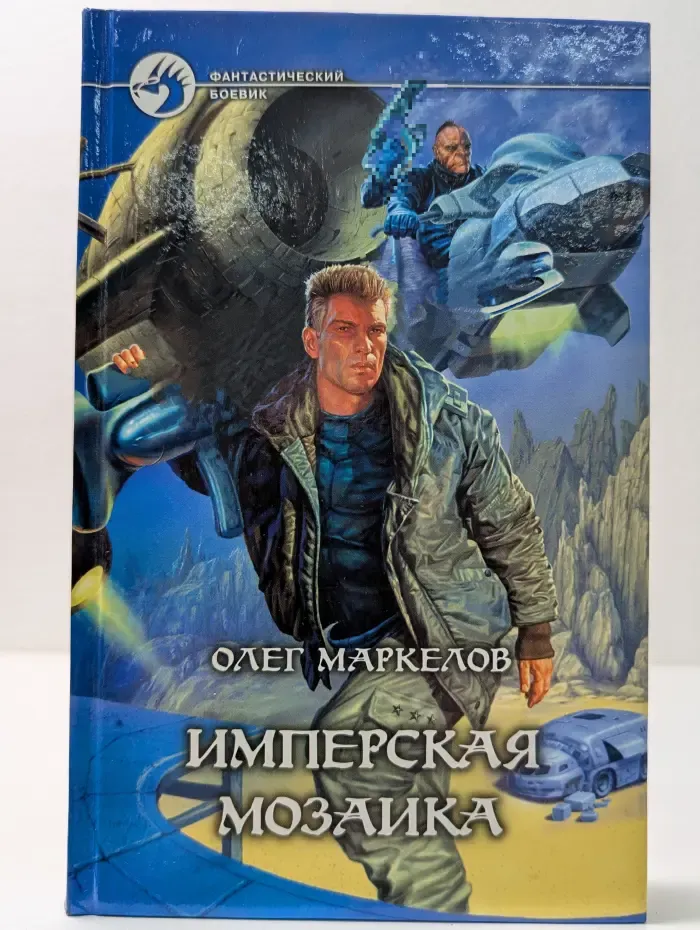 Фантастический боевик. Имперская мозаика