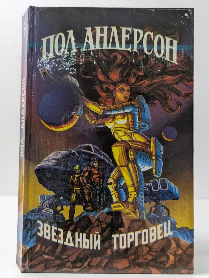 Иноземье. Звездный торговец