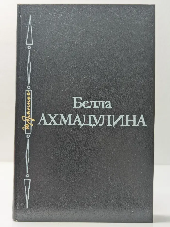 Белла Ахмадулина. Избранное
