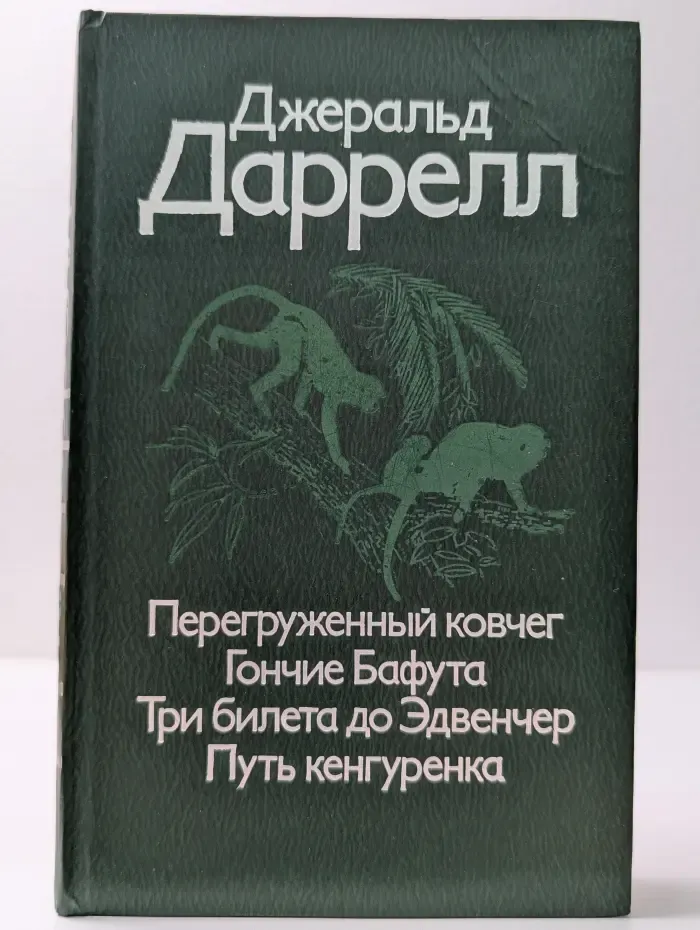 Перегруженный ковчег. Гончие Бафута. Три билета до Эдвенчер. Путь кенгуренка