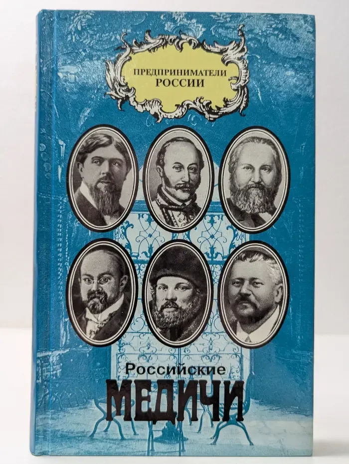 Предприниматели России. Российские Медичи. Портреты предпринимателей