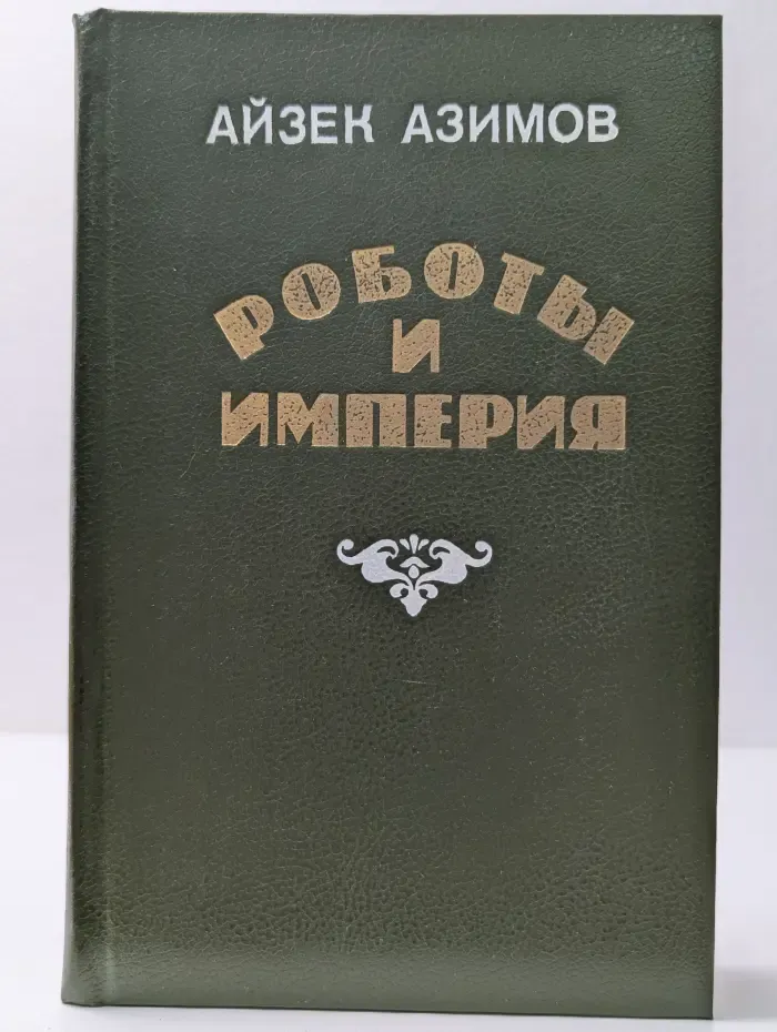 Роботы и империя
