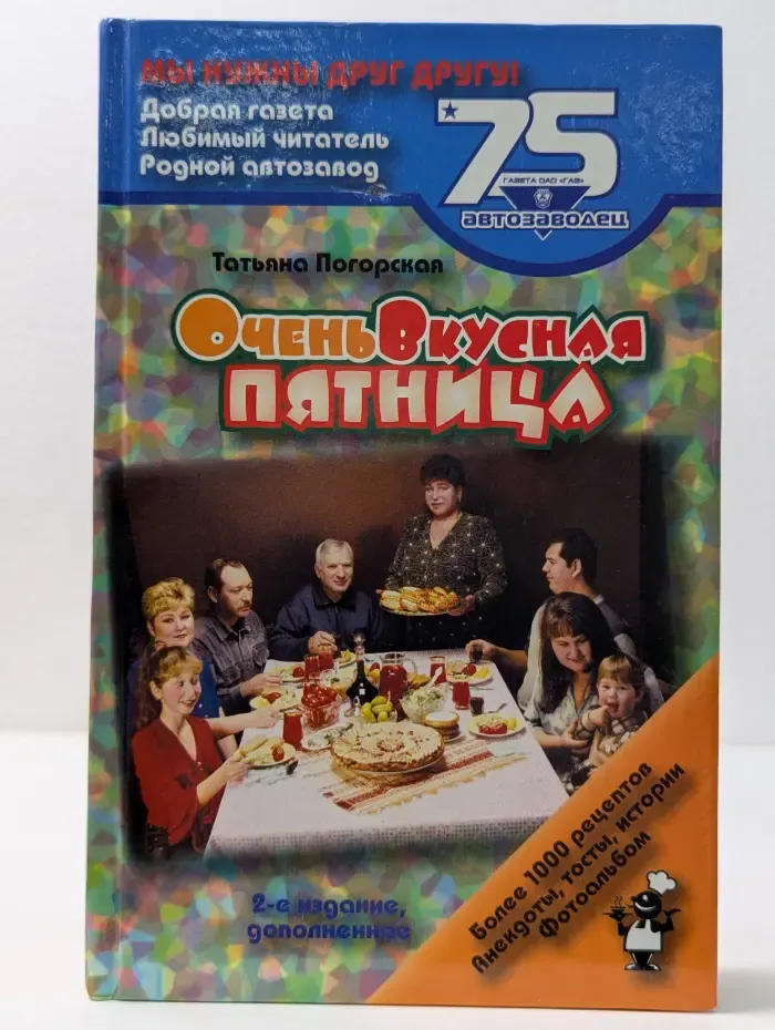 Очень вкусная пятница