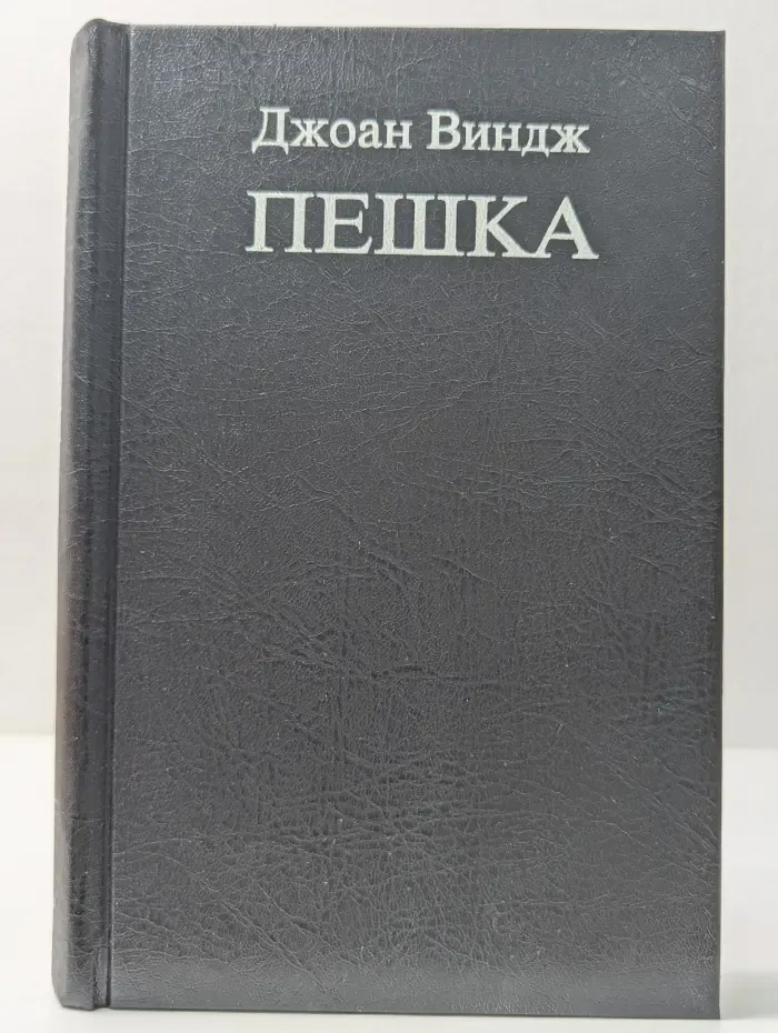Современная фантастика. Пешка