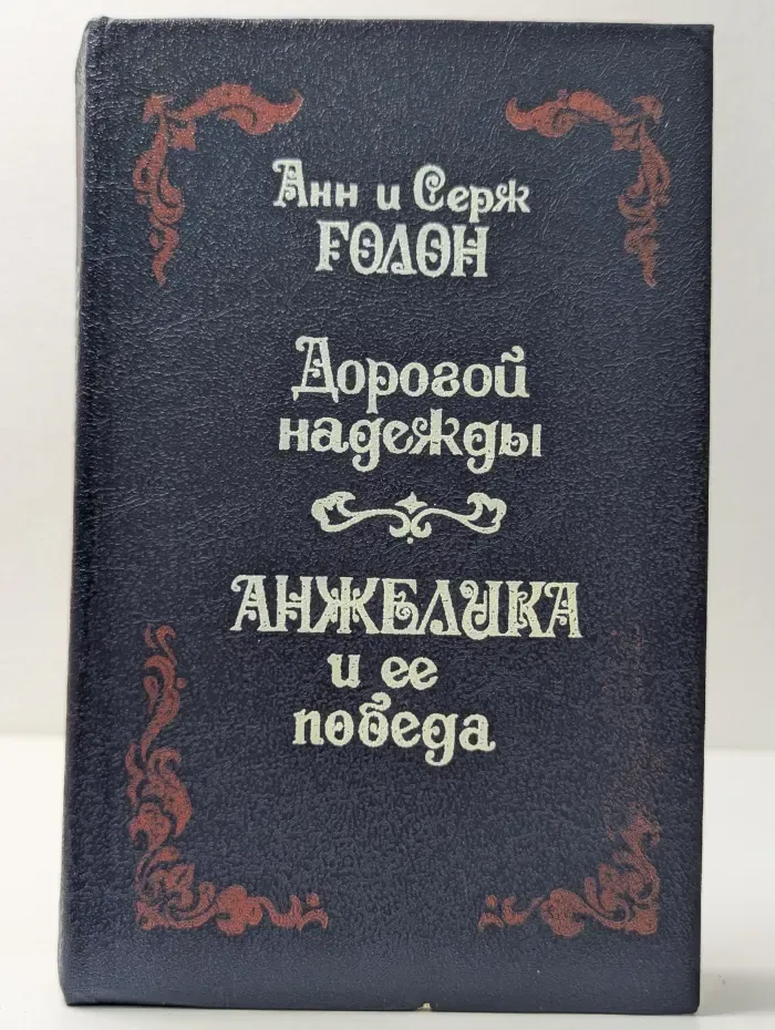 Дорогой надежды. Анжелика и ее победа