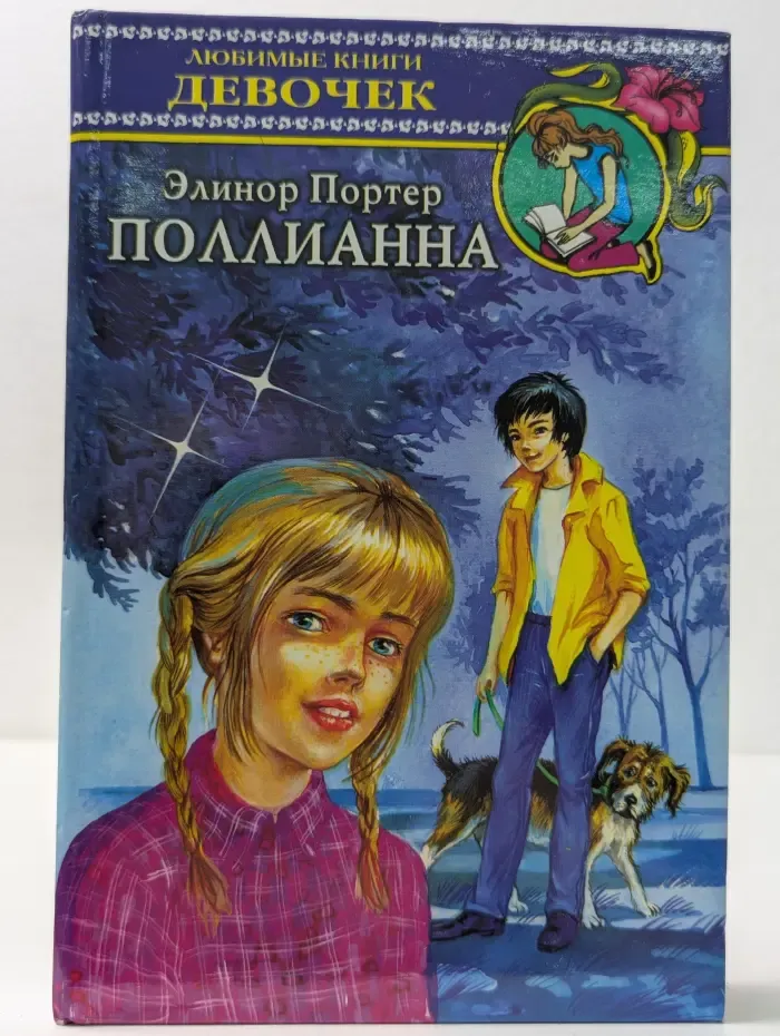 Любимые книги девочек. Поллианна