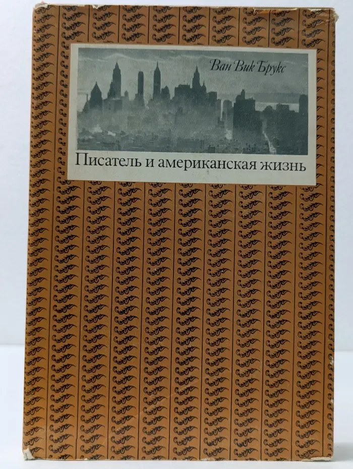 Писатель и американская жизнь. В 2 томах. Том 2