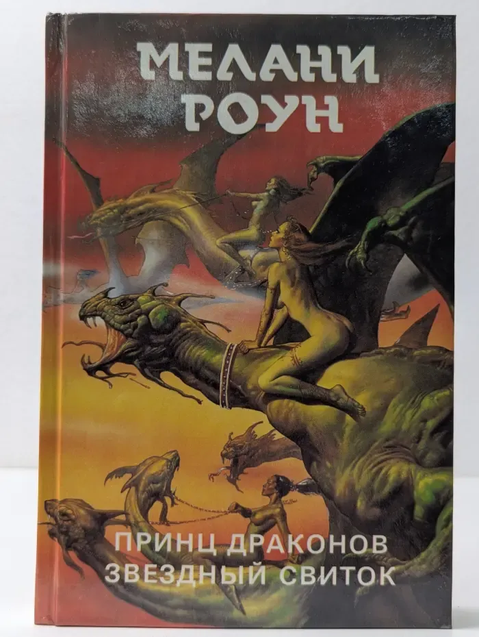 Принц Драконов. Звездный свиток. Книга 2. Том 1
