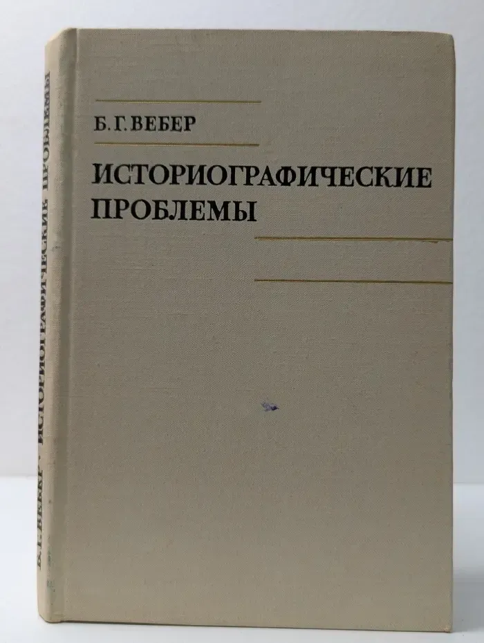 Историографические проблемы