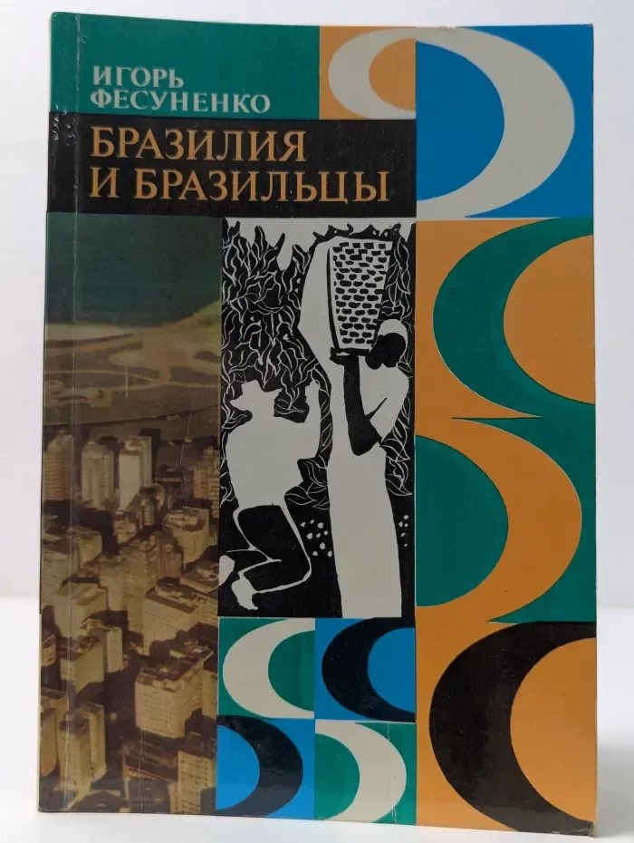 Путешествия. Приключения. Поиск. Бразилия и Бразильцы