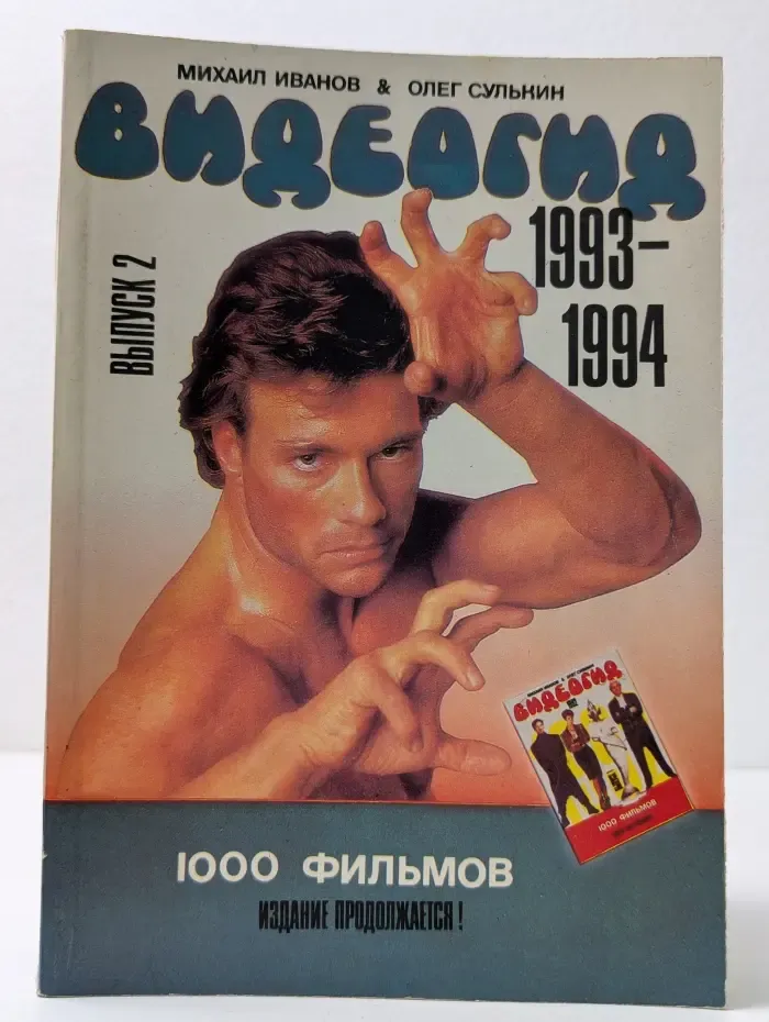 Видеогид. 1993 - 1994. Выпуск № 2
