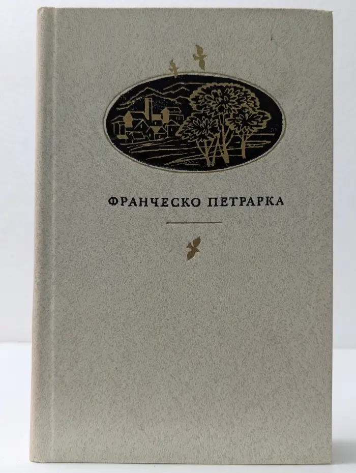 Франческо Петрарка. Сонеты, избранные канцоны, секстины, баллады, мадригалы, автобиографическая проза