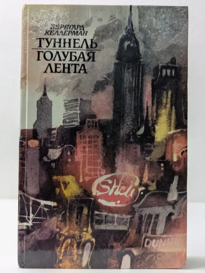 Туннель. Голубая лента
