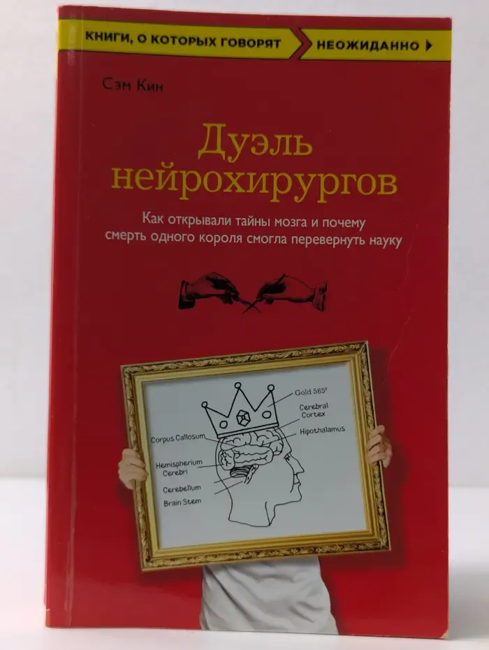 Книги, о которых говорят. Дуэль нейрохирургов
