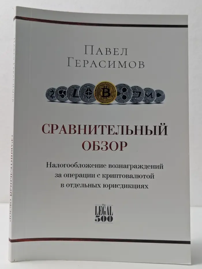 Сравнительный обзор. Налогообложение вознаграждений за операции с криптовалютой в отдельных юрисдикциях