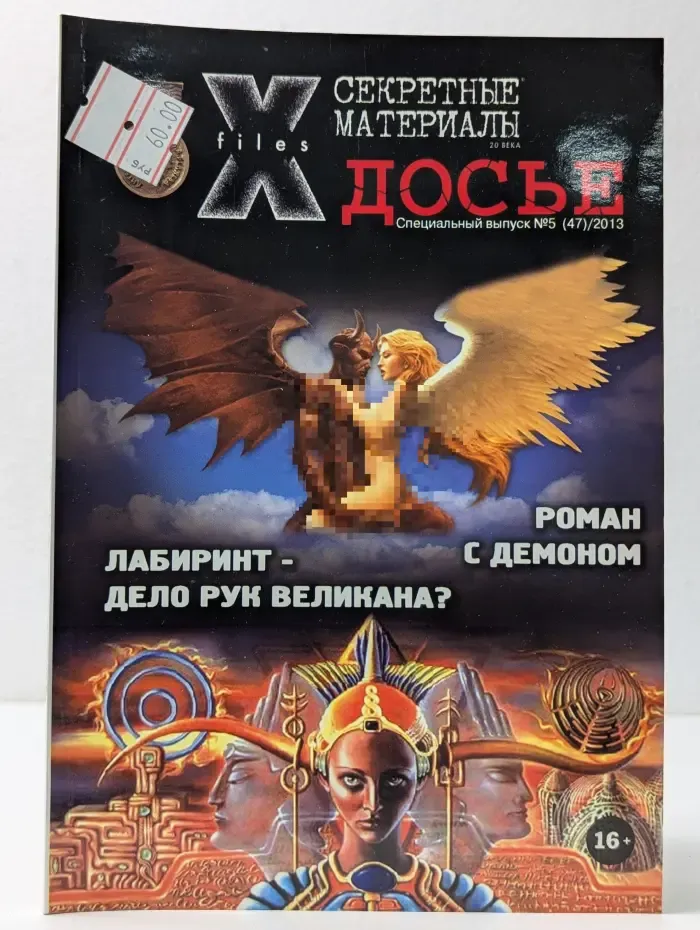 Секретные материалы. Досье. Выпуск № 5/2013