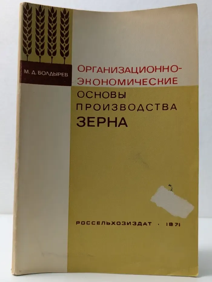 Организационно-экономические основы производства зерна