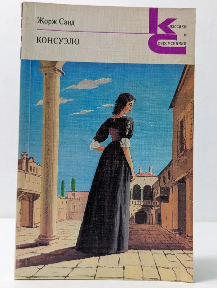 Классики и современники. Консуэло. В 2 книгах. Книга 1