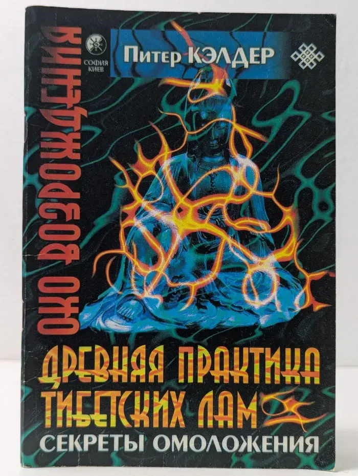 Око возрождения. Древняя практика тибетских лам. Секреты омоложения