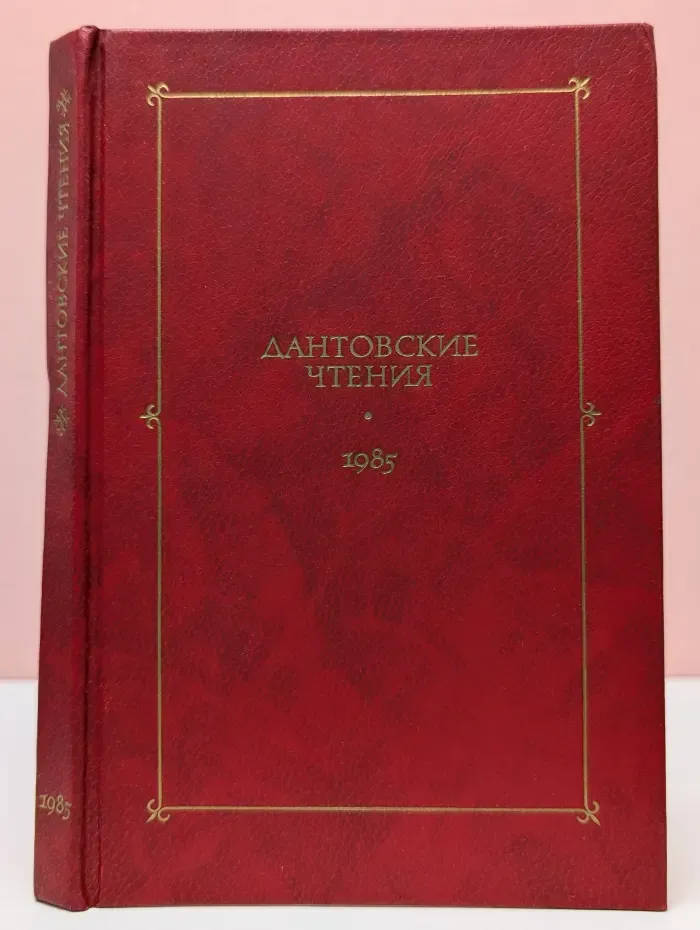 Дантовские чтения. 1985