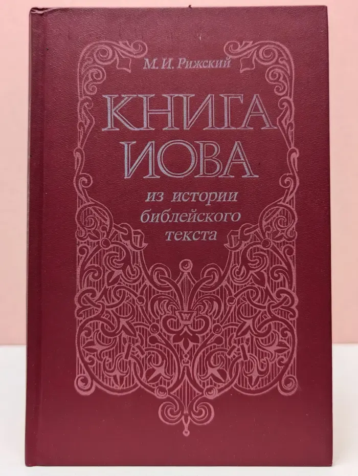 Книга Иова. Из истории библейского текста