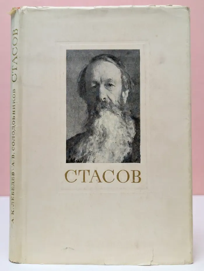 Владимир Васильевич Стасов. Жизнь и творчество