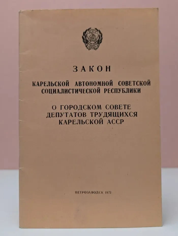 Закон Карельской Автономной Советской Социалистической Республики о городском совете трудящихся Карельской АССР