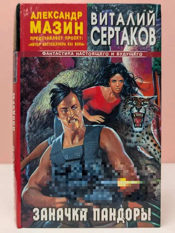 Фантастика настоящего и будущего. Заначка Пандоры
