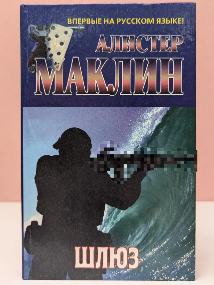Шлюз