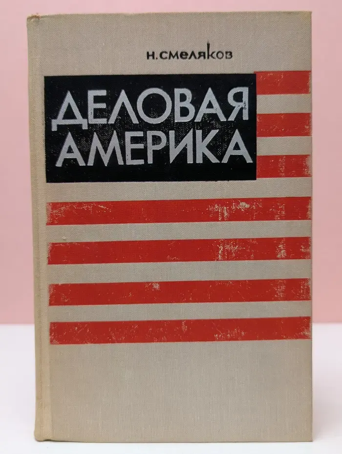 Деловая Америка. Записки инженера