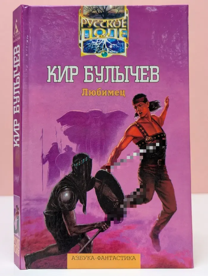 Русское поле. Любимец