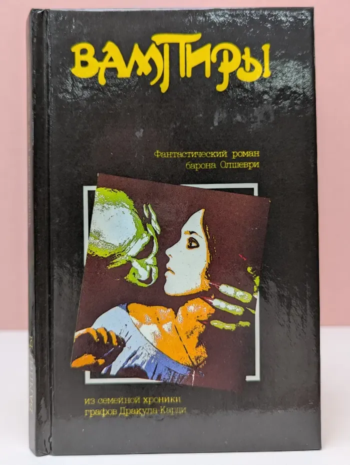 Вампиры