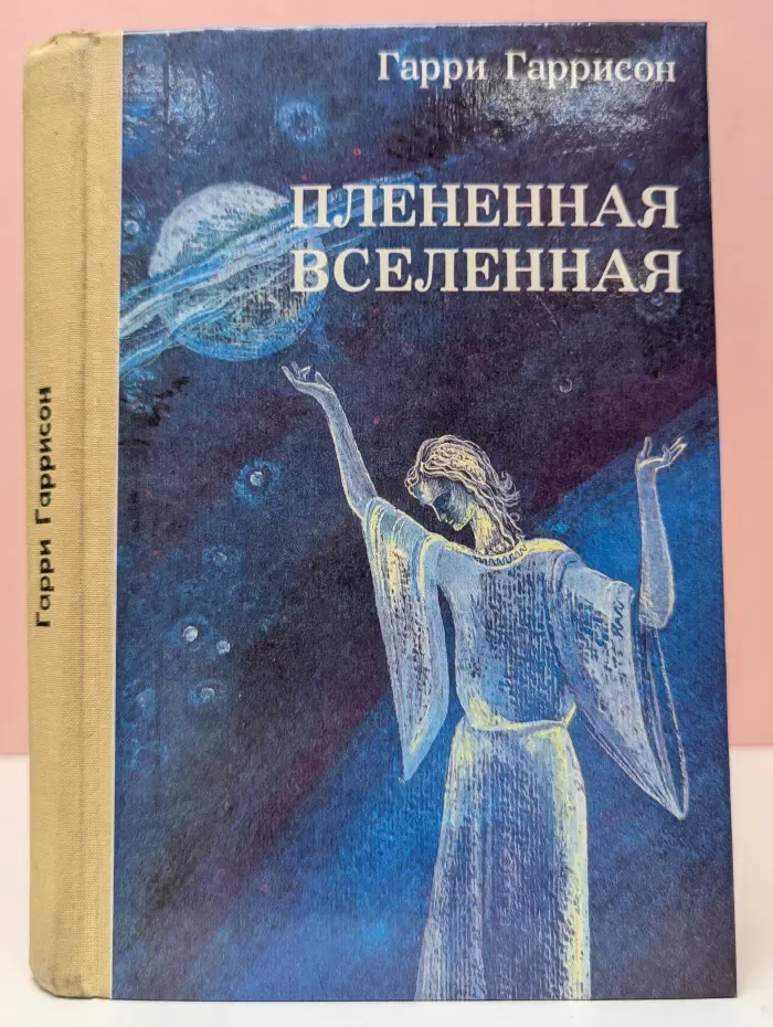 Плененная вселенная