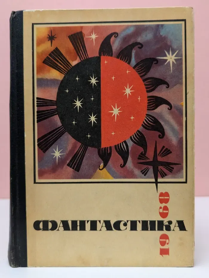 Фантастика, приключения, путешествия. Фантастика 1968