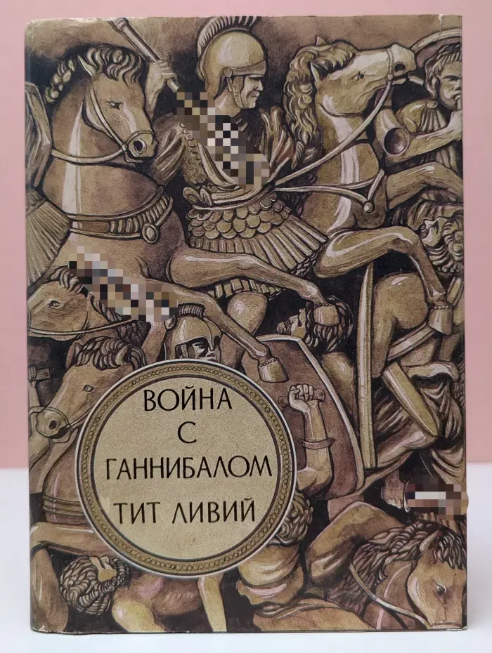 Война с Ганнибалом