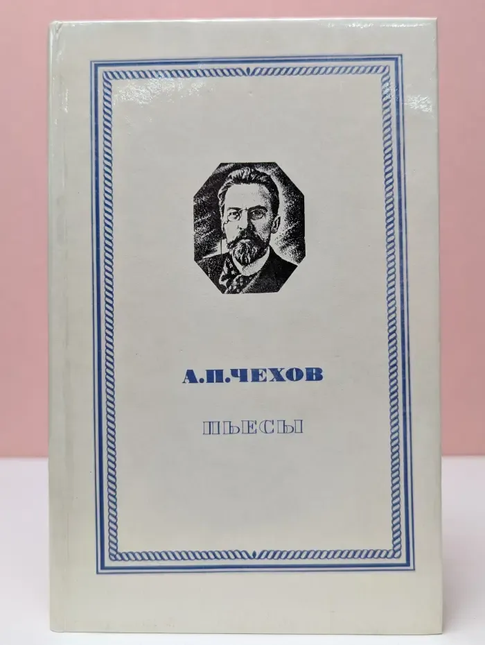 Антон Чехов. Пьесы