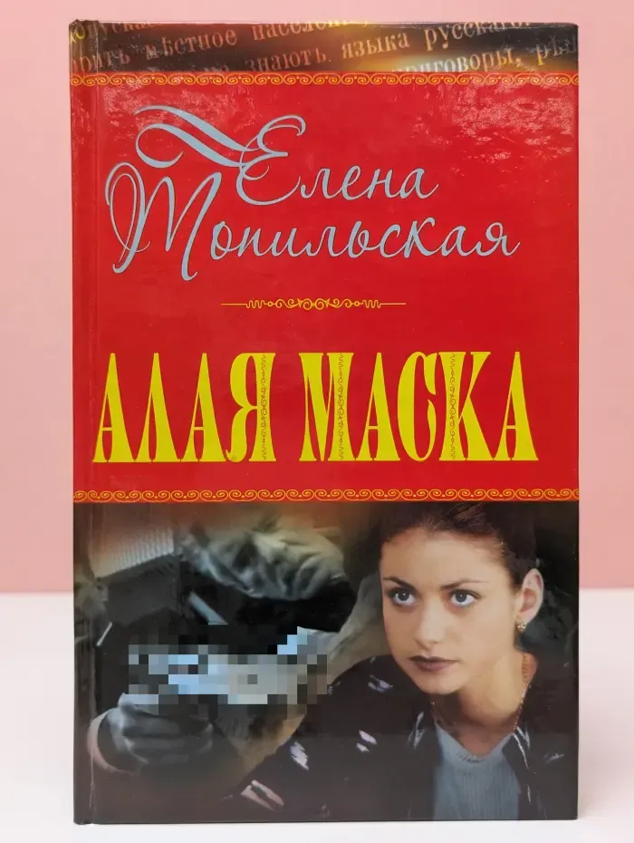 Алая маска