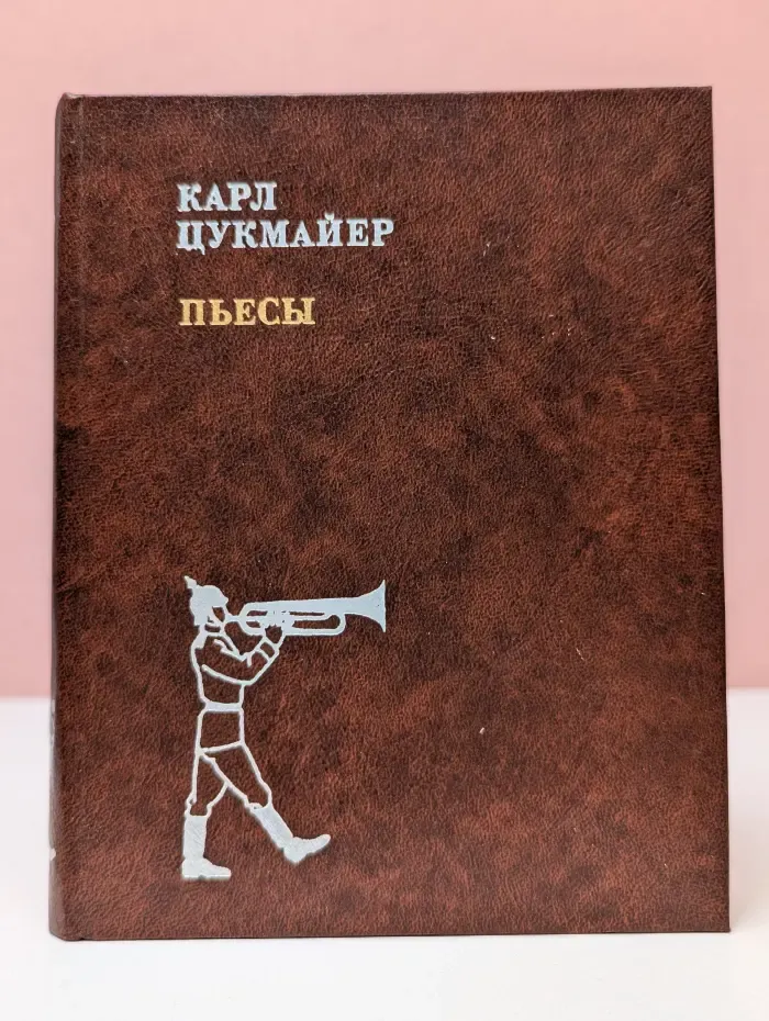 Карл Цукмайер. Пьесы