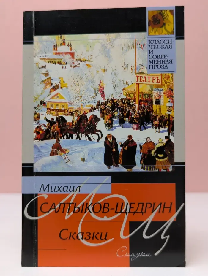 Классическая и современная проза. М. Е. Салтыков-Щедрин. Сказки