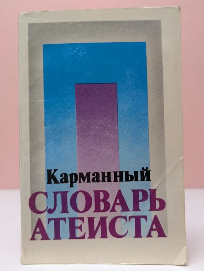 Карманный словарь атеиста