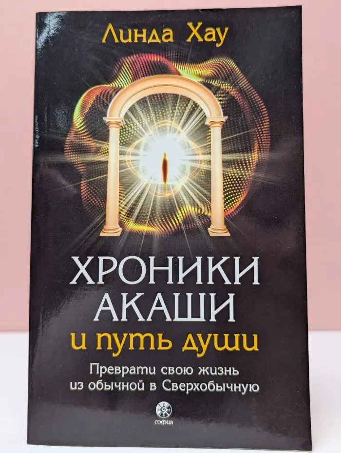 Хроники Акаши и путь души