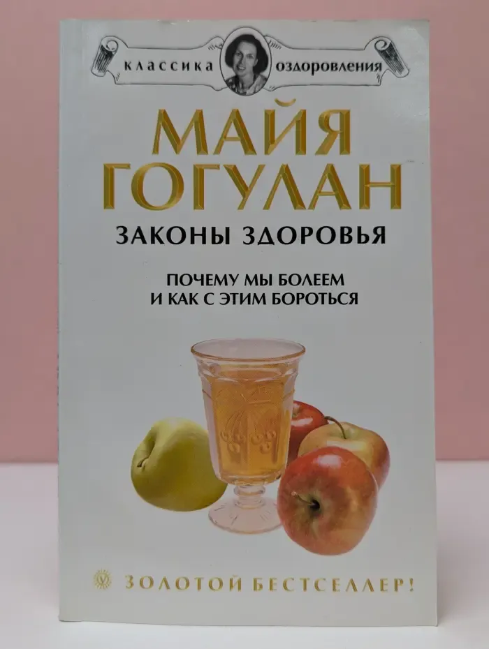 Классика оздоровления. Теория и практика. Законы здоровья
