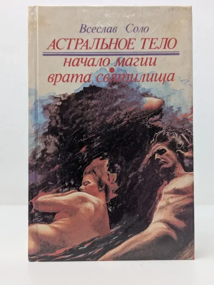 Астральное тело. Астрально-мистическая эпопея. Начало магии
