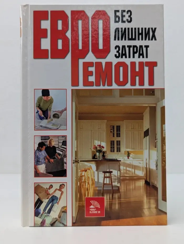 Евроремонт без лишних затрат