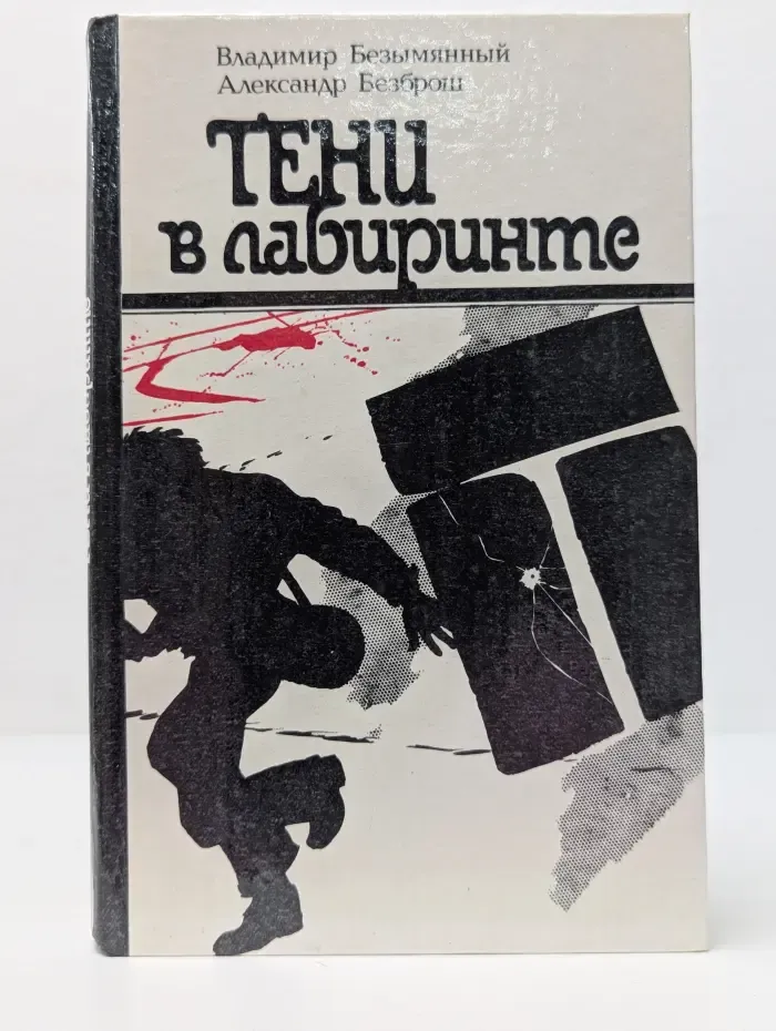 Тени в лабиринте