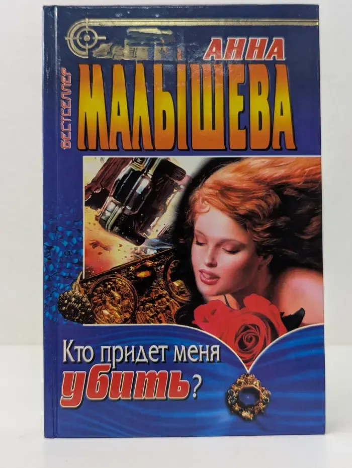 Бестселлер. Криминальный талант. Кто придет меня убить