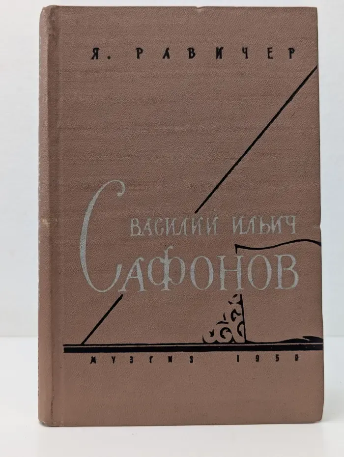 Василий Ильич Сафонов
