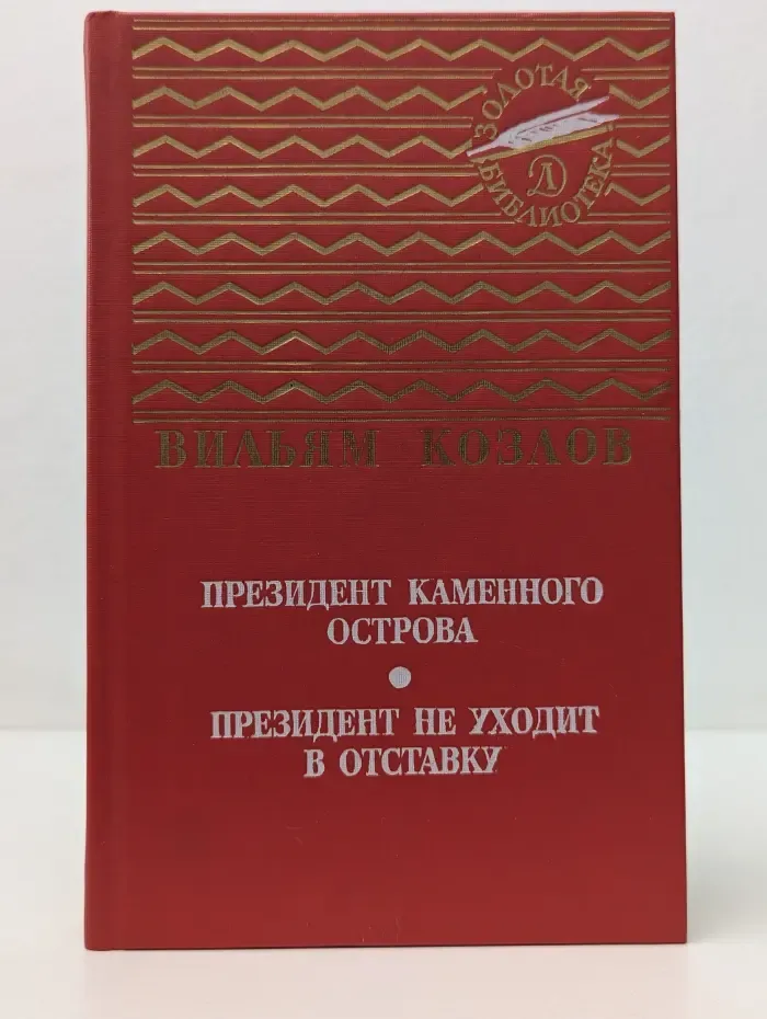 Президент Каменного острова. Президент не уходит в отставку