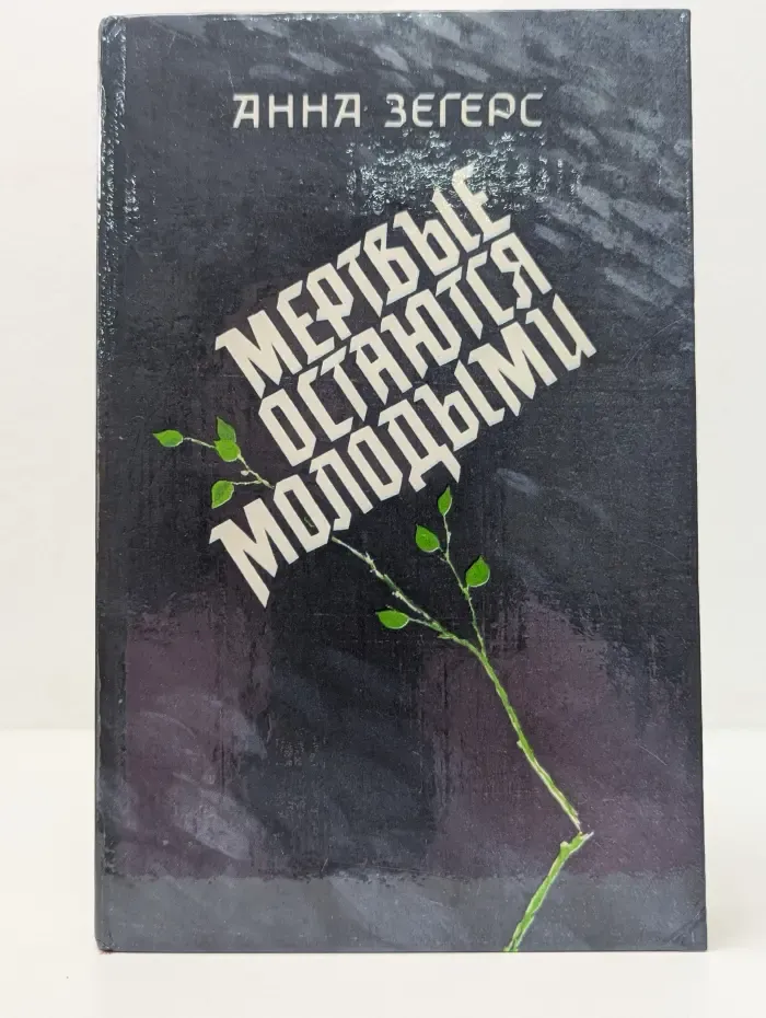 Мертвые остаются молодыми