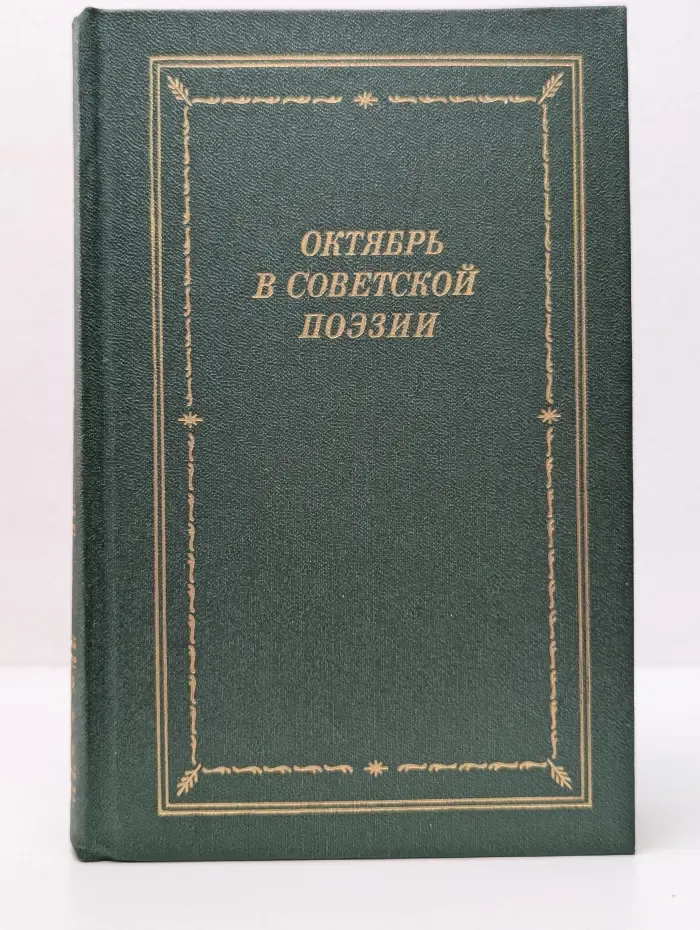 Библиотека поэта. Большая серия. Октябрь в советской поэзии